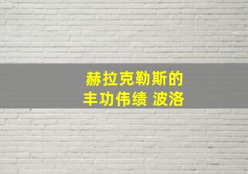 赫拉克勒斯的丰功伟绩 波洛